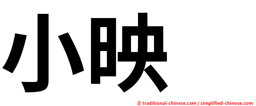 小映　